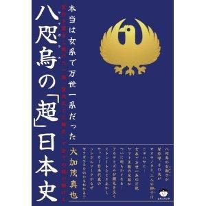 八咫烏の「超」日本史』(著・大加茂 真也): 片すみでボチボチ