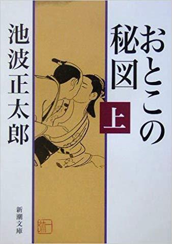 おとこの秘図」（著・池波正太郎）: 片すみでボチボチ